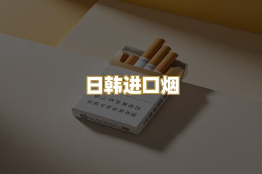 日韩进口烟