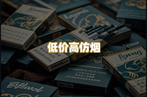 低价高仿烟